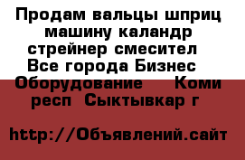 Продам вальцы шприц машину каландр стрейнер смесител - Все города Бизнес » Оборудование   . Коми респ.,Сыктывкар г.